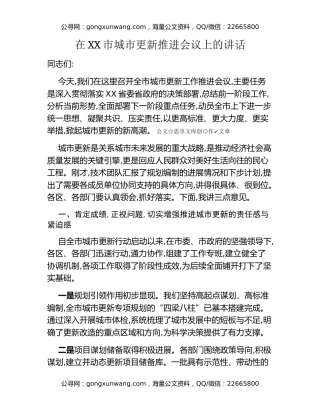 在XX市城市更新推进会议上的讲话