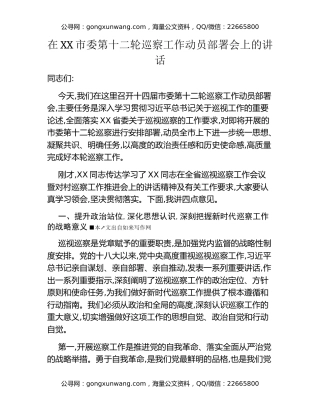 在XX市委第十二轮巡察工作动员部署会上的讲话