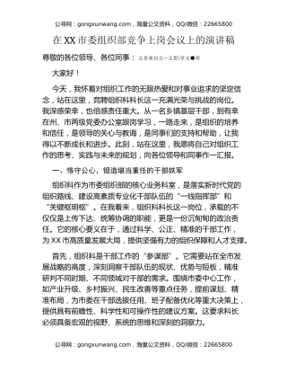 在XX市委组织部竞争上岗会议上的演讲稿