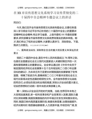 在XX市宣传思想文化系统学习宣传贯彻党的二十届四中全会精神专题会议上的讲话
