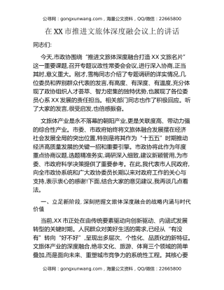 在XX市推进文旅体深度融会议上的讲话