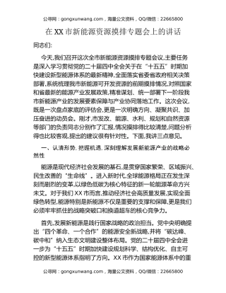 在XX市新能源资源摸排专题会上的讲话