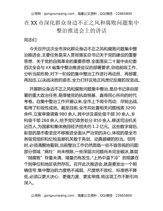在XX市深化群众身边不正之风和腐败问题集中整治推进会上的讲话