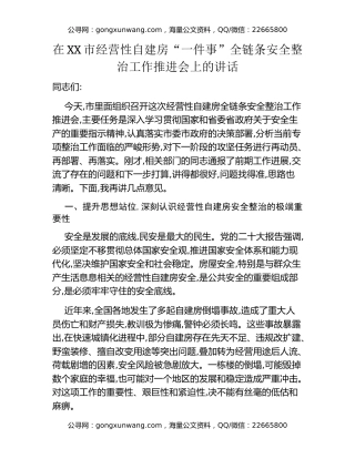 在XX市经营性自建房“一件事”全链条安全整治工作推进会上的讲话