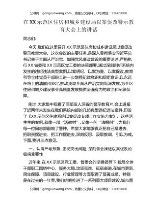 在XX示范区住房和城乡建设局以案促改警示教育大会上的讲话