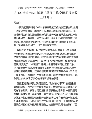 在XX街道2025年第三季度工作交流汇报会议上的讲话