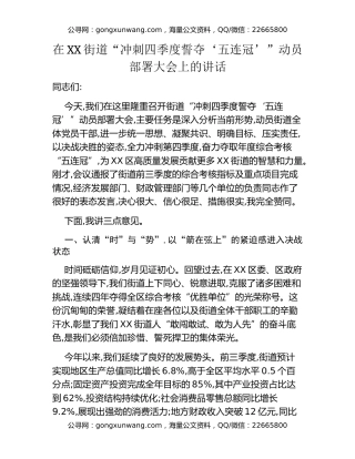 在XX街道“冲刺四季度誓夺‘五连冠’”动员部署大会上的讲话