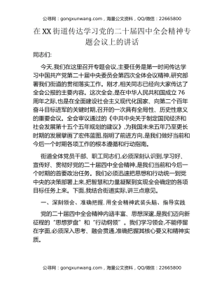 在XX街道传达学习党的二十届四中全会精神专题会议上的讲话