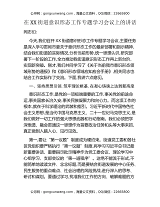 在XX街道意识形态工作专题学习会议上的讲话