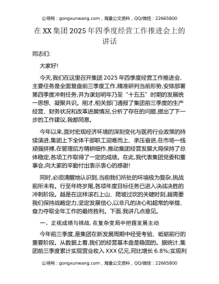 在XX集团2025年四季度经营工作推进会上的讲话