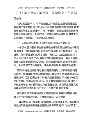在XX集团2025年投资工作调度会上的讲话