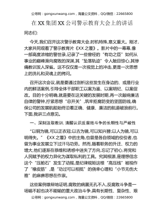在XX集团XX公司警示教育大会上的讲话