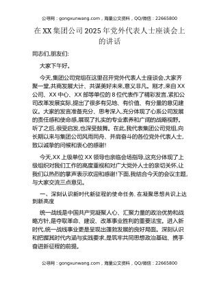 在XX集团公司2025年党外代表人士座谈会上的讲话