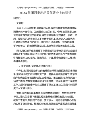 在XX集团四季度动员部署会上的讲话