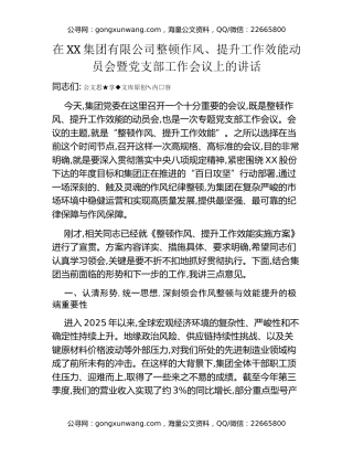 在XX集团有限公司整顿作风、提升工作效能动员会暨党支部工作会议上的讲话