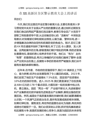 在XX高新区全区警示教育大会上的讲话