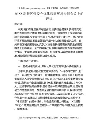 在XX高新区管委会优化营商环境专题会议上的讲话
