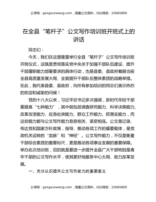 在全县“笔杆子”公文写作培训班开班式上的讲话