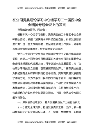 在公司党委理论学习中心组学习二十届四中全会精神专题会议上的发言