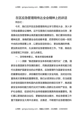 在区应急管理局传达全会精神上的讲话