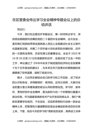 在区管委会传达学习全会精神专题会议上的总结讲话