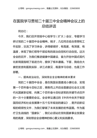 在医院学习贯彻二十届三中全会精神会议上的总结讲话