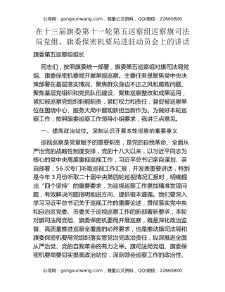 在十三届旗委第十一轮第五巡察组巡察旗司法局党组、旗委保密机要局进驻动员会上的讲话