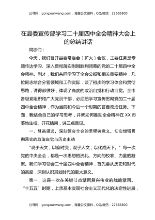 在县委宣传部学习二十届四中全会精神大会上的总结讲话