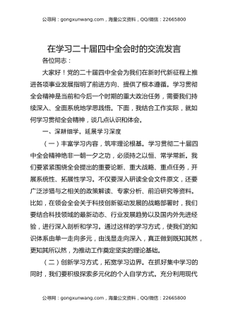 在学习二十届四中全会时的交流发言