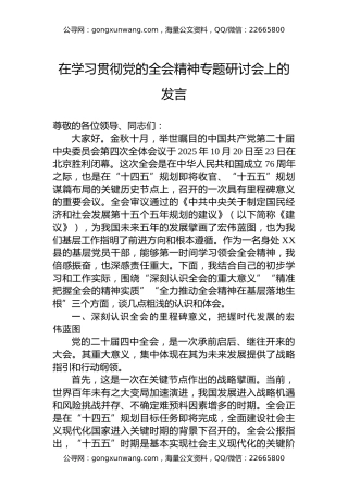 在学习贯彻党的全会精神专题研讨会上的发言
