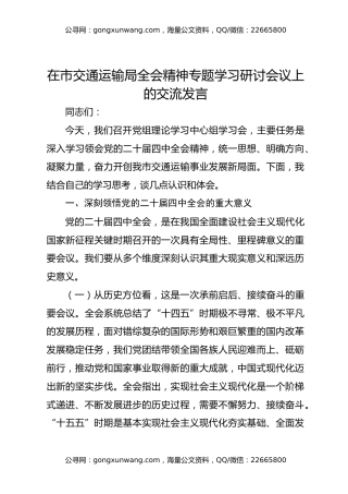 在市交通运输局全会精神专题学习研讨会议上的交流发言