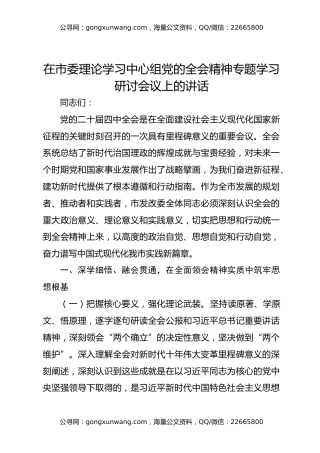 在市发改委学习贯彻全会精神专题研讨会议上的交流发言