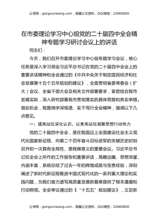 在市委理论学习中心组党的二十届四中全会精神专题学习研讨会议上的讲话