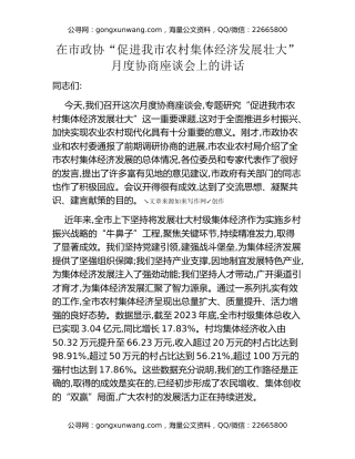 在市政协“促进我市农村集体经济发展壮大”月度协商座谈会上的讲话