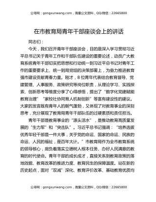 在市教育局青年干部座谈会上的讲话