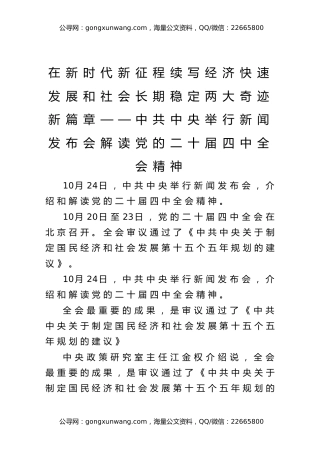 在新时代新征程续写经济快速发展和社会长期稳定两大奇迹新篇章——中共中央举行新闻发布会解读党的二十届四中全会精神