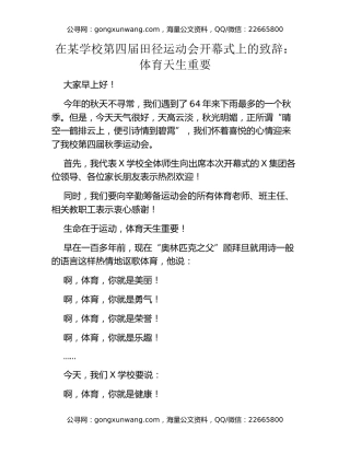 在某学校第四届田径运动会开幕式上的致辞：体育天生重要