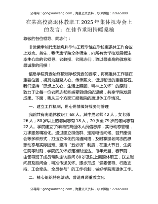 在某高校离退休教职工2025年集体祝寿会上的发言：在佳节重阳情暖桑榆