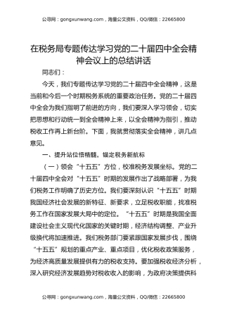 在税务局专题传达学习党的二十届四中全会精神会议上的总结讲话