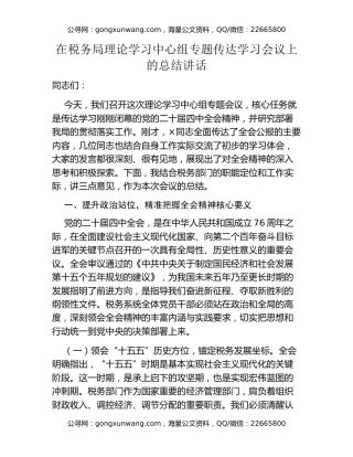 在税务局理论学习中心组专题传达学习会议上的总结讲话