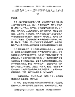 在集团公司全体中层干部警示教育大会上的讲话