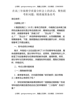 在高三年级教学质量分析会上的讲话：聚焦联考析问题，精准施策备高考
