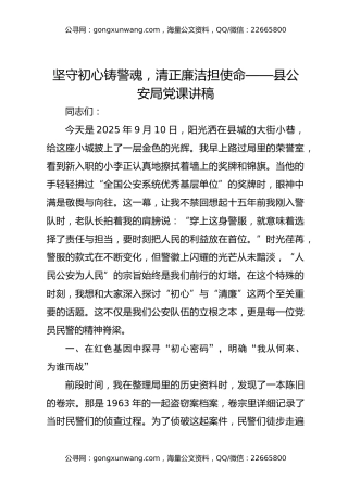 坚守初心铸警魂，清正廉洁担使命——县公安局党课讲稿