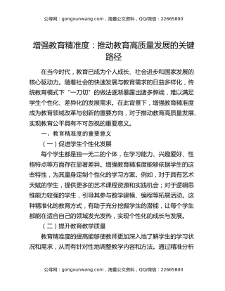 增强教育精准度：推动教育高质量发展的关键路径