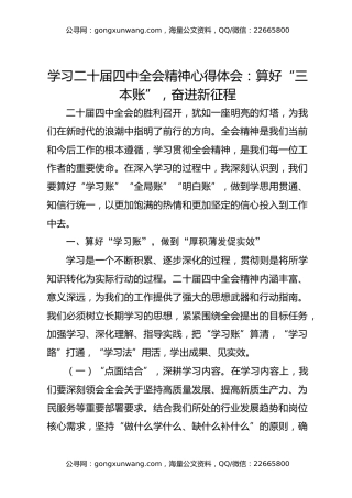 学习二十届四中全会精神心得体会：算好“三本账”，奋进新征程