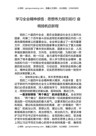学习党的二十届四中全会精神感悟：思想伟力指引前行+奋楫扬帆启新程