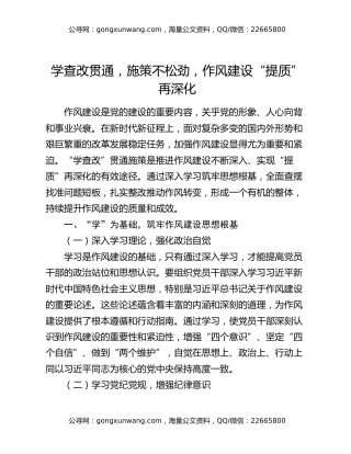 学查改贯通，施策不松劲，作风建设“提质”再深化