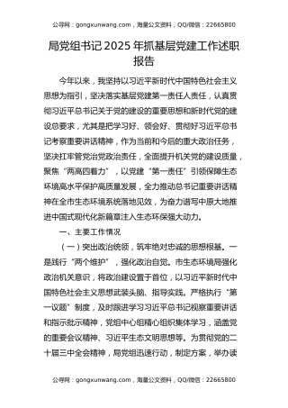 局党组书记2025年抓基层党建工作述职报告（生态环境）