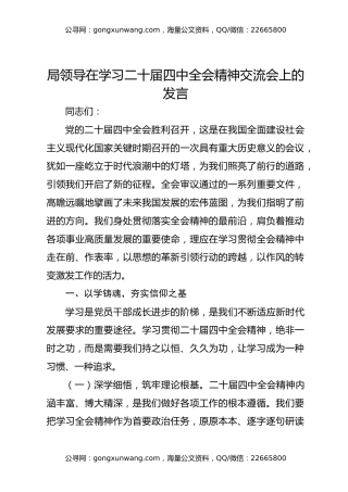 局领导在学习二十届四中全会精神交流会上的发言