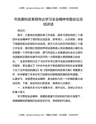 市发展和改革局传达学习全会精神专题会议总结讲话
